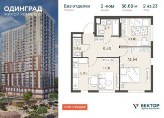 Продаю двухкомнатную квартиру, 58.69 м2, Одинцово, ЖК Одинград квартал Семейный