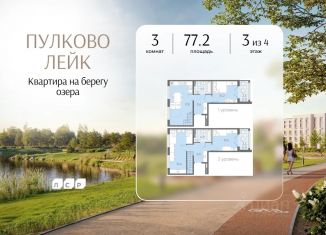 Продажа 3-комнатной квартиры, 77.2 м2, посёлок Шушары