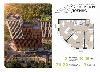 Продаю 2-ком. квартиру, 78.71 м2, Обнинск, ЖК Солнечная Долина