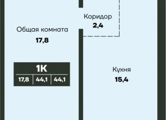 Продается 1-ком. квартира, 44.1 м2, Новосибирская область