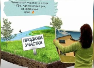 Продам участок, 9 сот., Республика Башкортостан, Уральская улица
