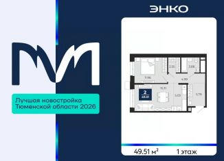 Продам 2-ком. квартиру, 49.51 м2, Тюмень
