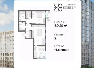 Продаю двухкомнатную квартиру, 80.25 м2, Челябинск, Калининский район