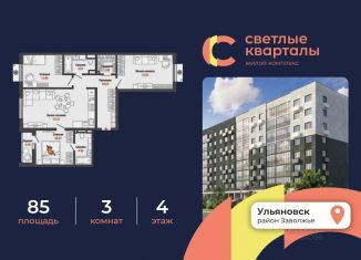 Продажа трехкомнатной квартиры, 85 м2, Ульяновск, Заволжский район