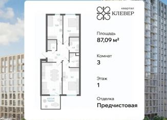 Продам трехкомнатную квартиру, 87.09 м2, Челябинск, Калининский район
