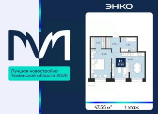 Продам 1-комнатную квартиру, 47.55 м2, Тюмень