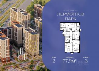Продается 3-комнатная квартира, 77.9 м2, Ставропольский край